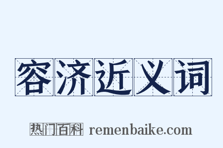 容济近义词是什么意思的图片